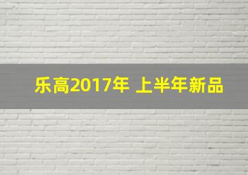 乐高2017年 上半年新品